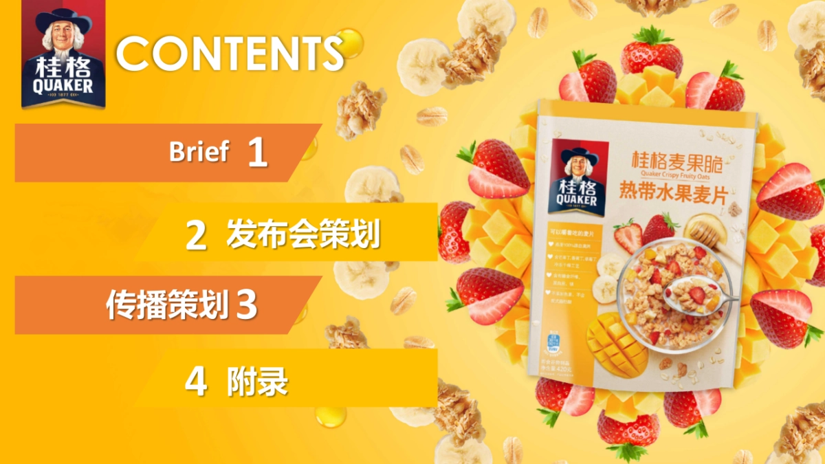 桂格麦果脆发布会策划案_第2页