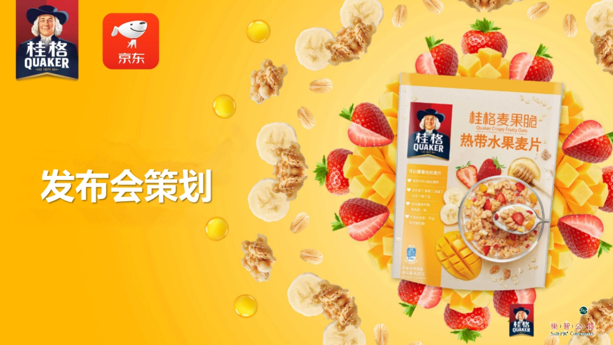 桂格麦果脆发布会策划案_第5页