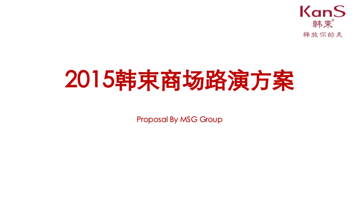 韩束商场路演方案_第1页