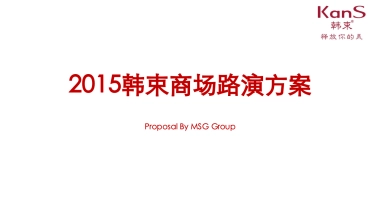 韩束商场路演方案