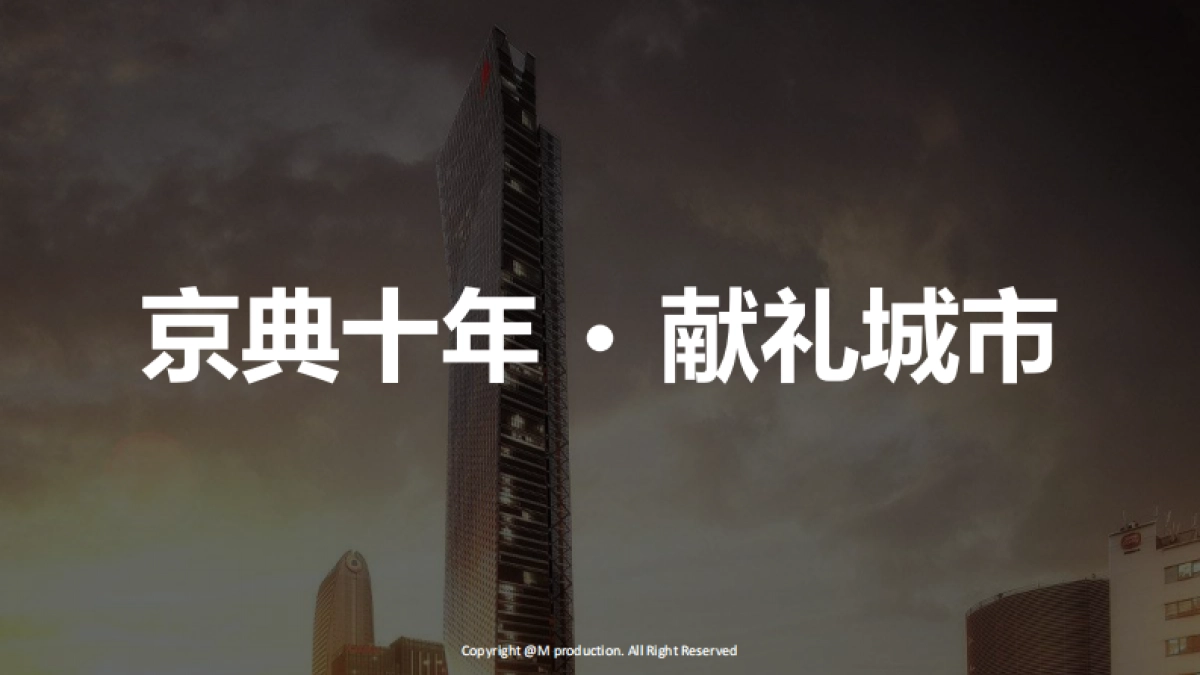 汉京品牌发布会暨十周年庆典策划案_第9页