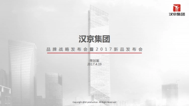 汉京品牌发布会暨十周年庆典策划案