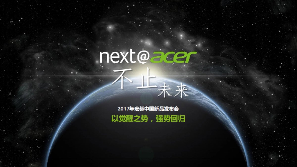 宏碁中国新品发布会&经销商大会_第4页