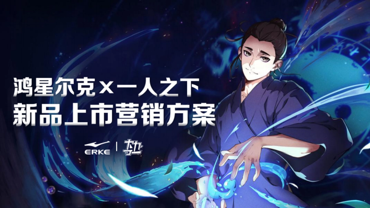 鸿星尔克X一人之下新品上市营销项目_第1页