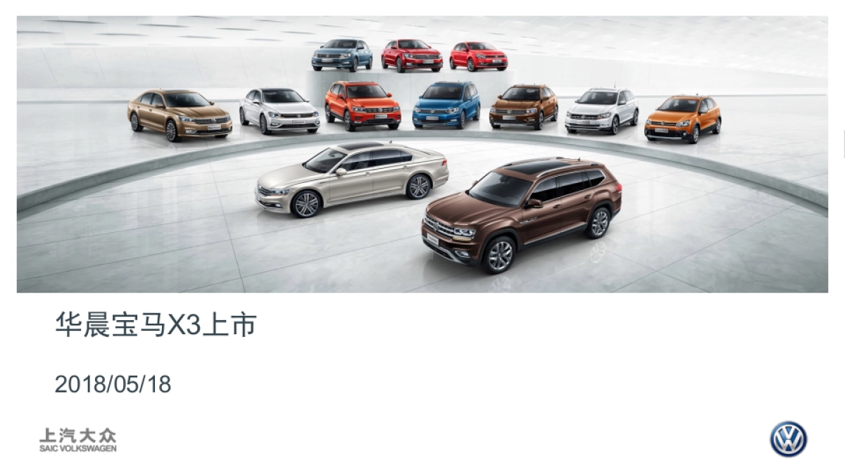 华晨宝马宝马X3上市方案_第1页