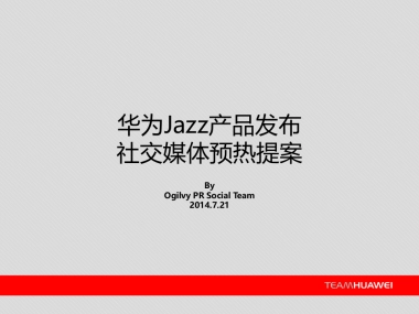 华为Jazz产品发布方案