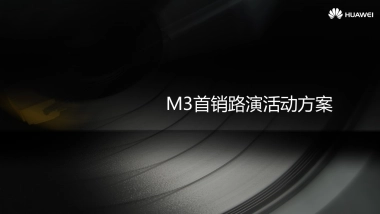 华为M路演方案