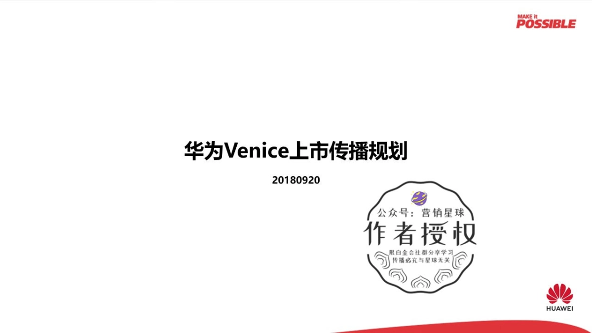 华为Venice上市传播规划 _第1页