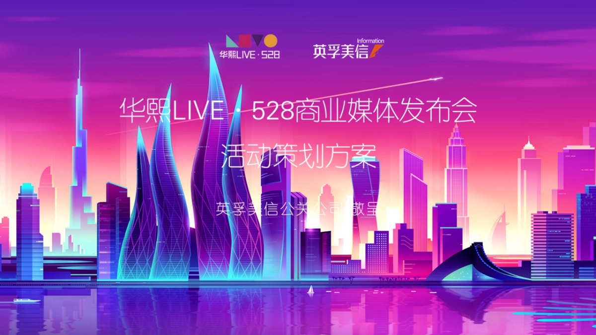 华熙LIVE·商业媒体发布会_第1页