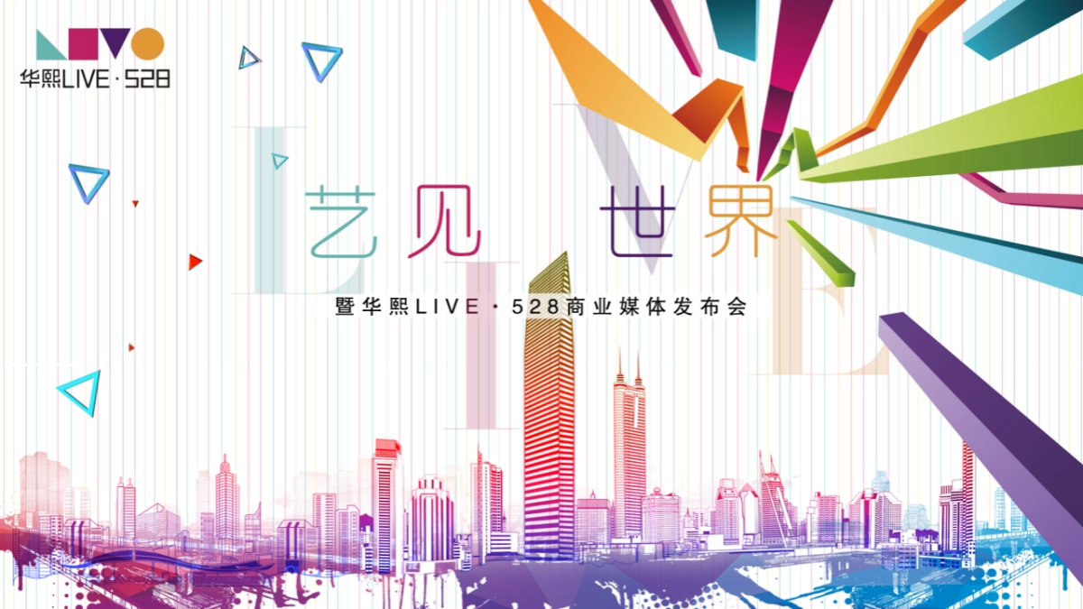 华熙LIVE·商业媒体发布会_第4页
