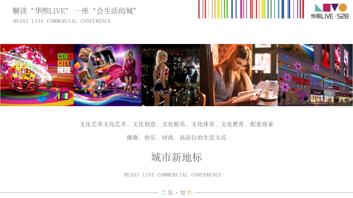 华熙LIVE·商业媒体发布会_第8页