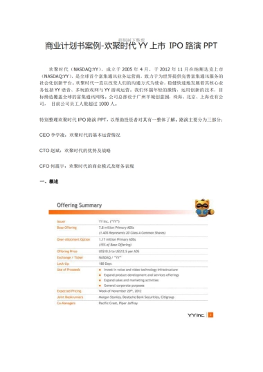 欢聚时代YYIPO路演