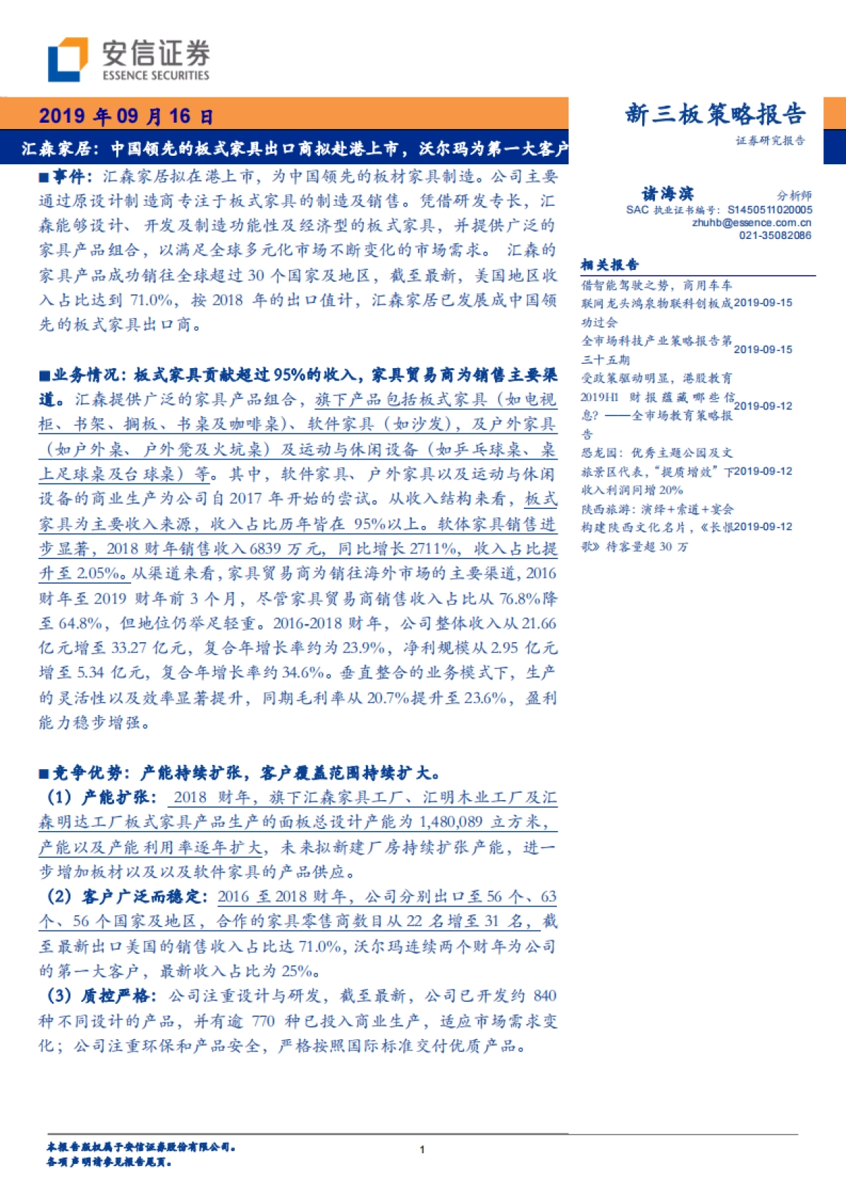 汇森家居：中国领先的板式家具出口商拟赴港上市，沃尔玛为第一大客户-安信证券-22页_第1页