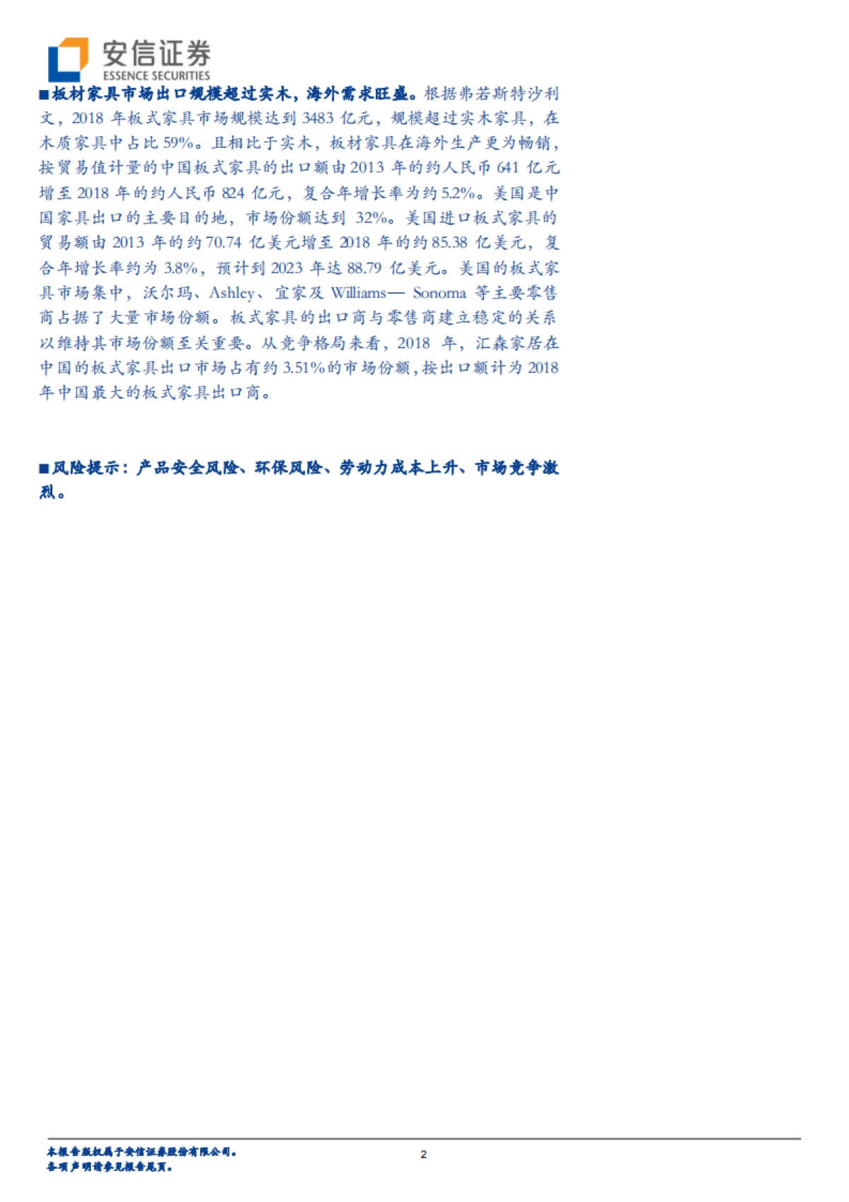 汇森家居：中国领先的板式家具出口商拟赴港上市，沃尔玛为第一大客户-安信证券-22页_第2页