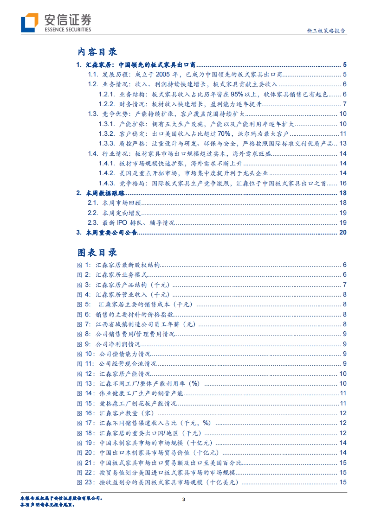 汇森家居：中国领先的板式家具出口商拟赴港上市，沃尔玛为第一大客户-安信证券-22页_第3页