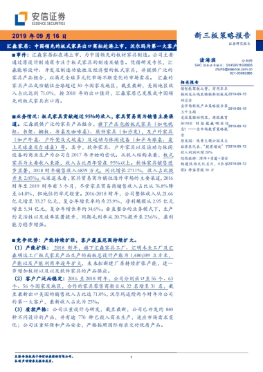 汇森家居：中国领先的板式家具出口商拟赴港上市，沃尔玛为第一大客户-安信证券-22页