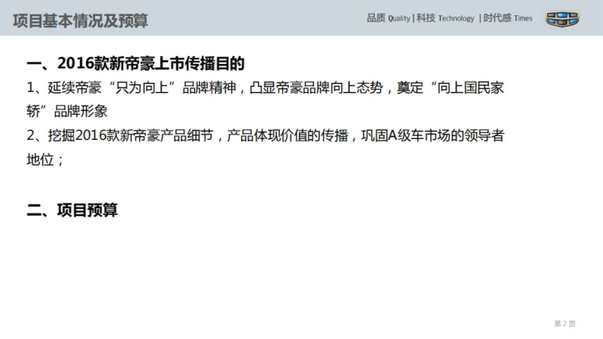 吉利2016款新上市传播方案_第2页