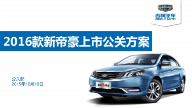 吉利2016款新上市传播方案