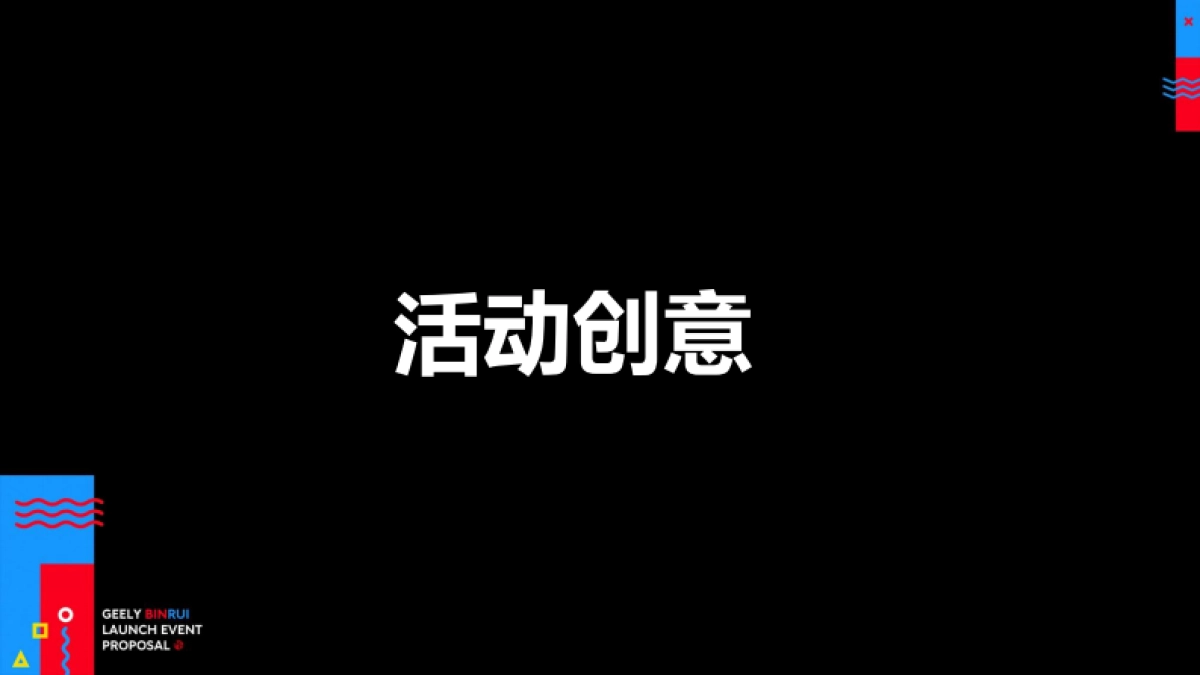 吉利缤瑞上市发布会方案_第5页