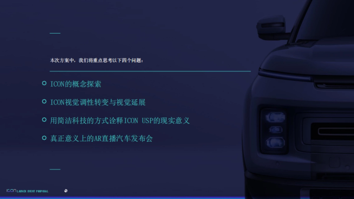 吉利汽车ICON上市发布会项目方案_第2页