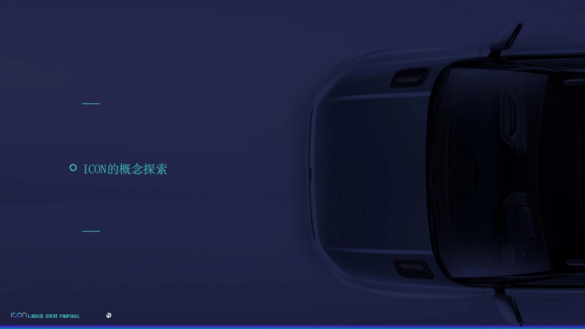 吉利汽车ICON上市发布会项目方案_第3页
