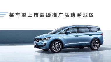 吉利汽车上市推广后续活动