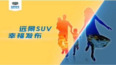 吉利远景发布会方案