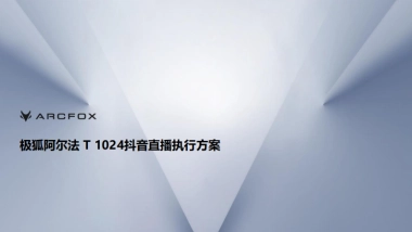 极狐阿尔法T上市两周年营销方案