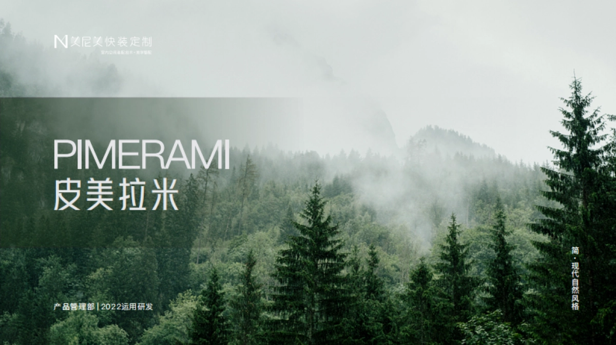 家居品牌快装定制新品上市-皮美拉米系列_第1页