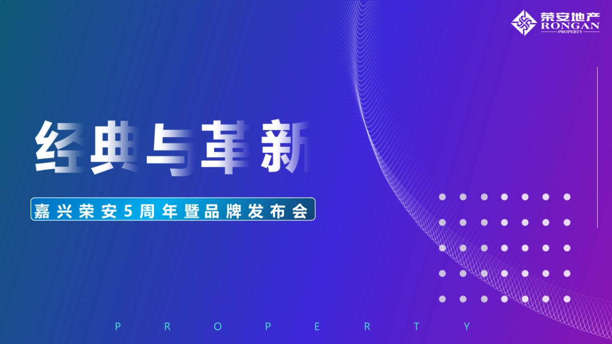 嘉 兴 荣 安 5周年庆暨品牌发布会“经典与革新”主题活动策划方案_第1页