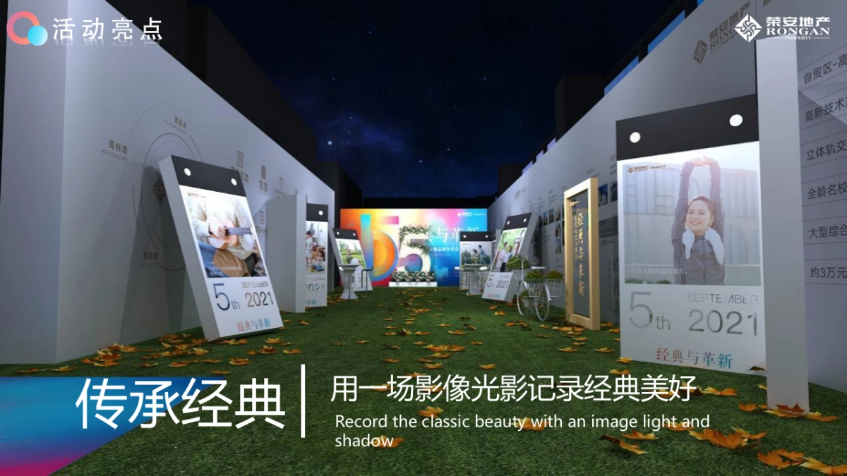 嘉 兴 荣 安 5周年庆暨品牌发布会“经典与革新”主题活动策划方案_第10页