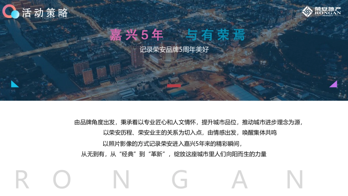 嘉 兴 荣 安 5周年庆暨品牌发布会“经典与革新”主题活动策划方案_第8页