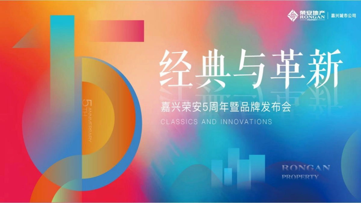 嘉 兴 荣 安 5周年庆暨品牌发布会“经典与革新”主题活动策划方案_第9页