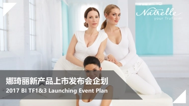 假体乳房产品娜琦丽新品上市发布会企划案