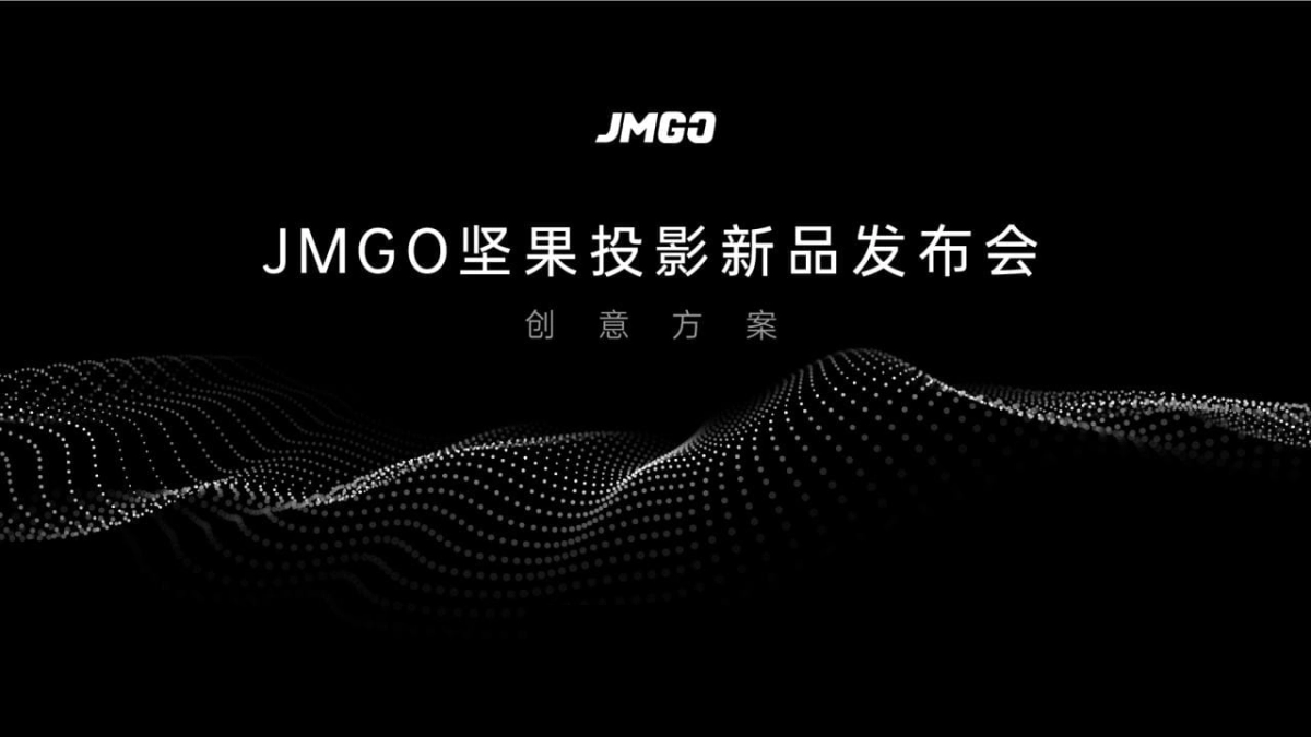 坚果投影新品发布会“零·镜”主题活动策划方案_第1页