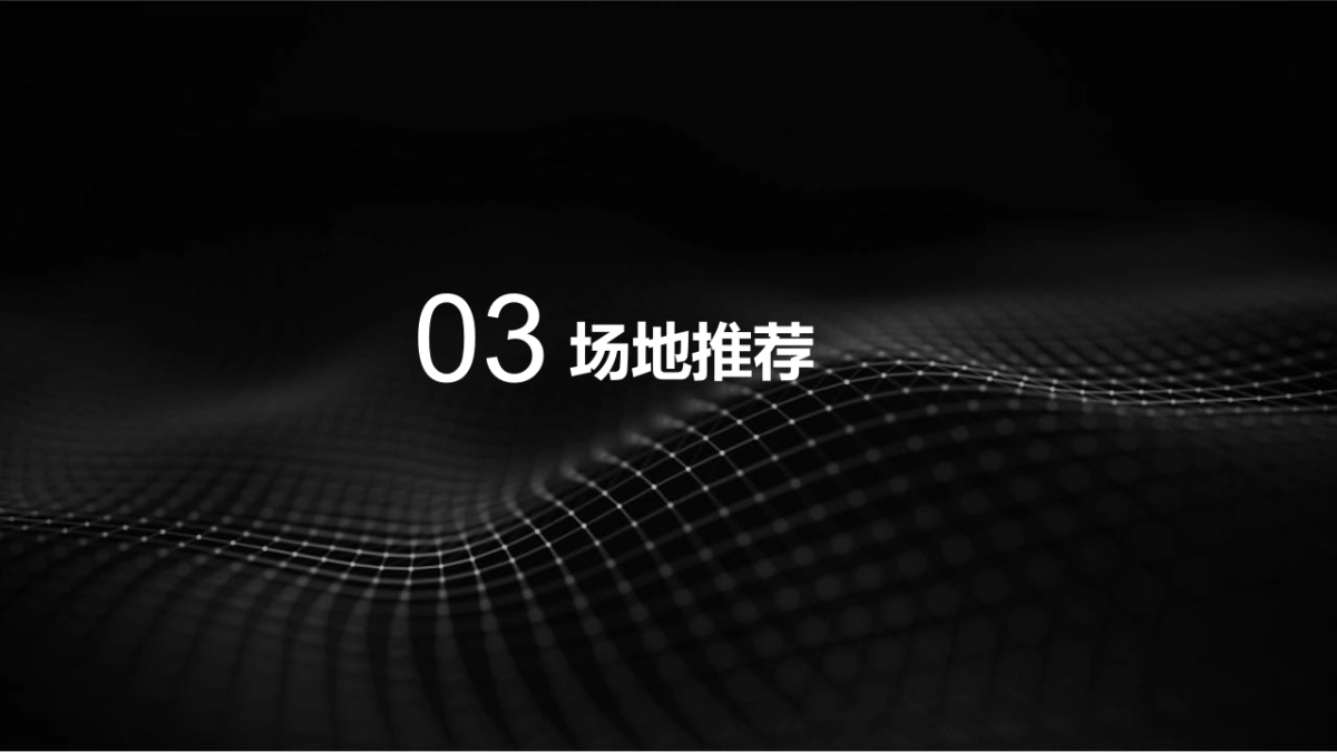 坚果投影新品发布会“零·镜”主题活动策划方案_第8页