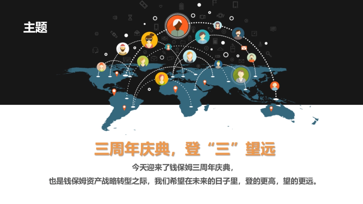 钱保姆3周年发布会方案_第10页