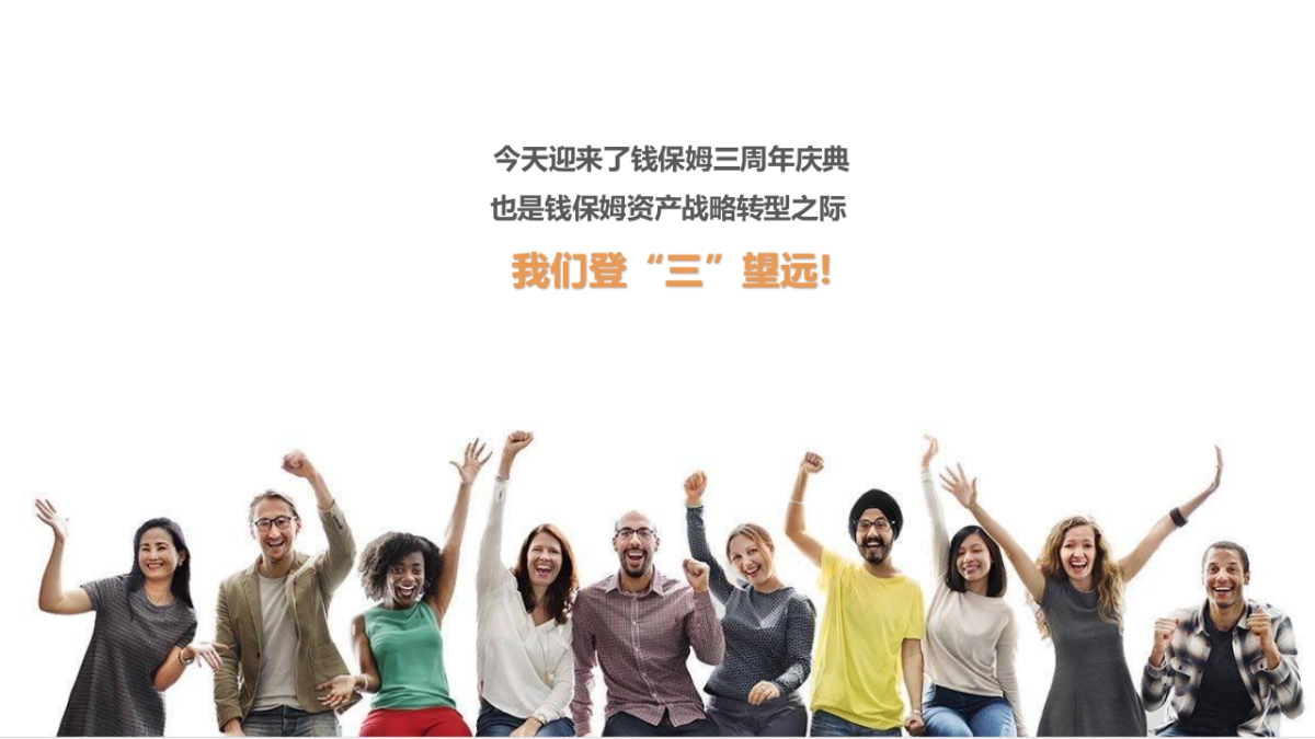 钱保姆3周年发布会方案_第6页
