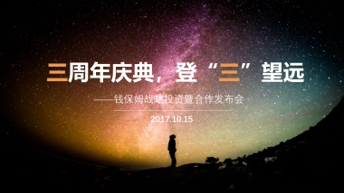 钱保姆3周年发布会方案