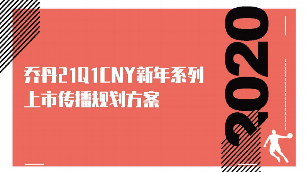 乔丹21Q1CNY新年系列上市传播规划方案_第1页