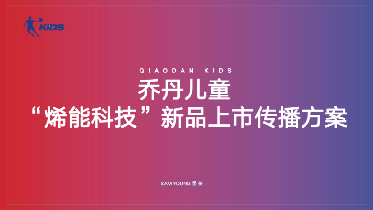 乔丹儿童“烯能科技”新品上市推广方案_第1页