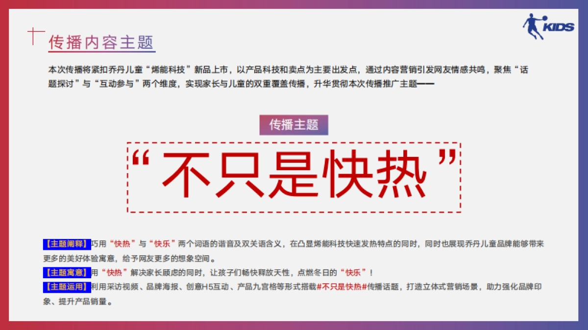 乔丹儿童“烯能科技”新品上市推广方案_第10页