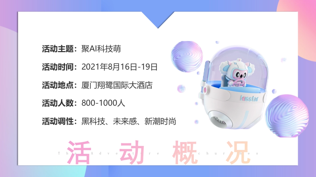 亲格新品发布会“聚AI科技萌”主题活动策划方案_第10页