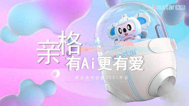 亲格新品发布会“聚AI科技萌”主题活动策划方案