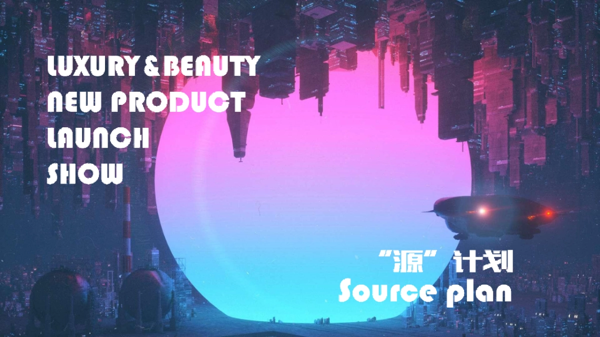 轻奢未来科幻主题美妆发布会_第1页