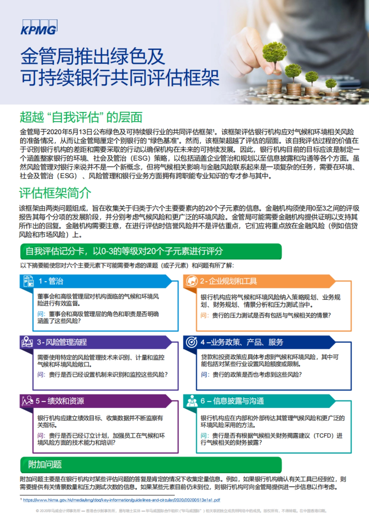 金管局推出绿色及可持续银行共同评估框架-简述香港金融管理局发布的绿色及可持续银行业的共同评估框架 -kpmg_第1页