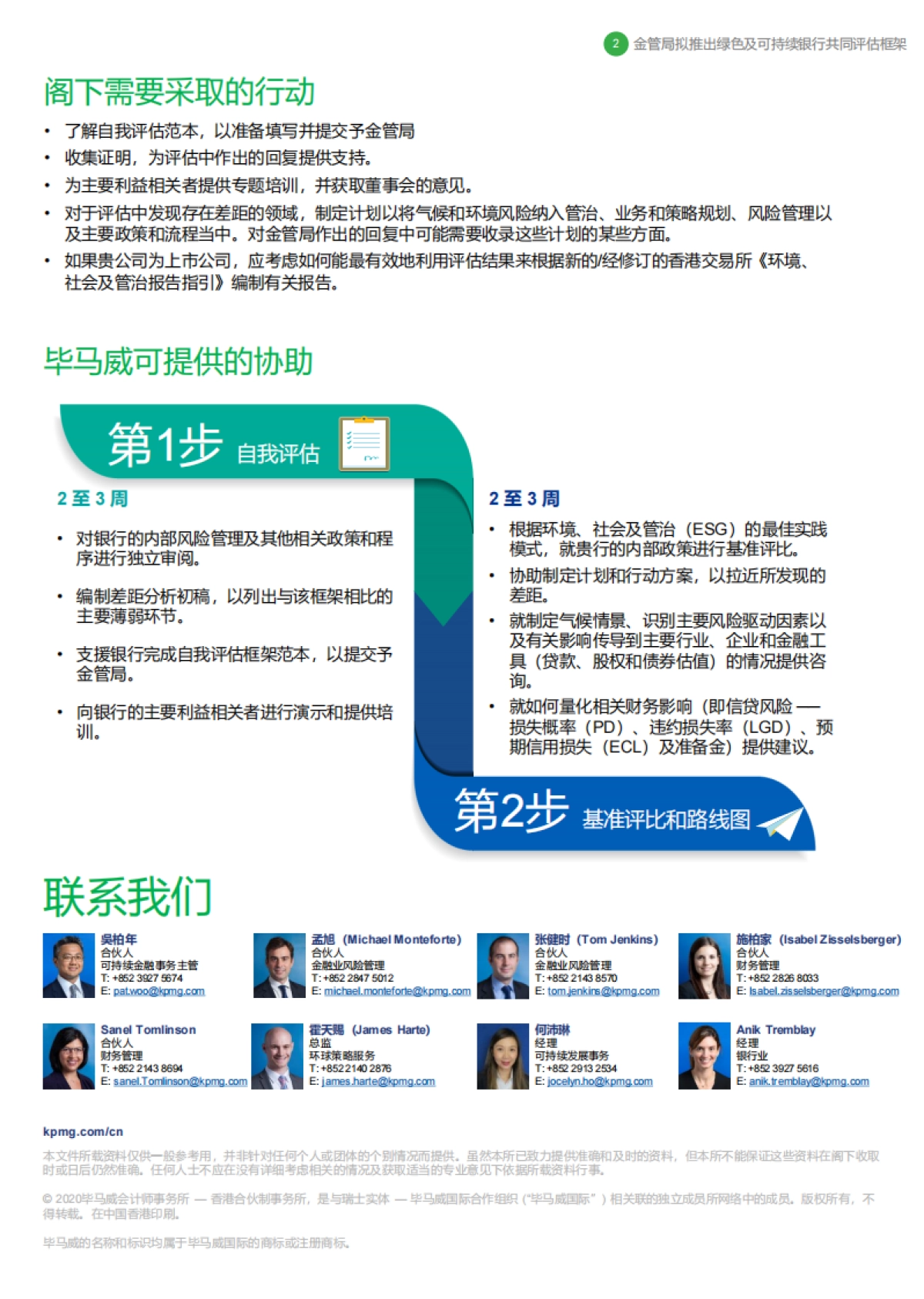 金管局推出绿色及可持续银行共同评估框架-简述香港金融管理局发布的绿色及可持续银行业的共同评估框架 -kpmg_第2页