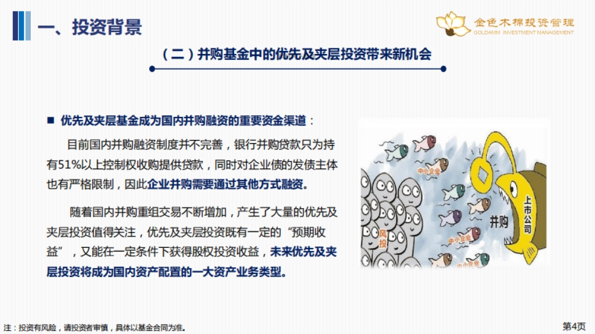 金色木棉-上市公司并购叁号投资基金_第6页