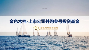 金色木棉-上市公司并购叁号投资基金