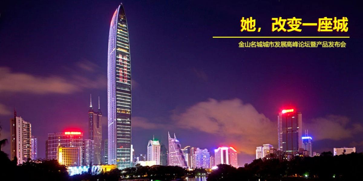 金山名城城市发展高峰论坛暨产品发布会策划案_第1页
